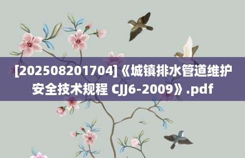 [202508201704]《城镇排水管道维护安全技术规程 CJJ6-2009》.pdf