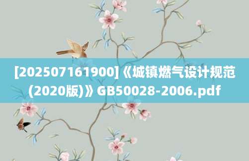 [202507161900]《城镇燃气设计规范(2020版)》GB50028-2006.pdf