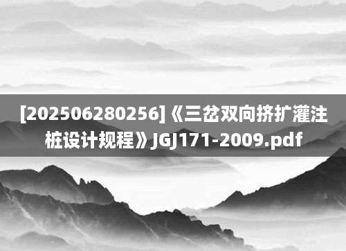 [202506280256]《三岔双向挤扩灌注桩设计规程》JGJ171-2009.pdf
