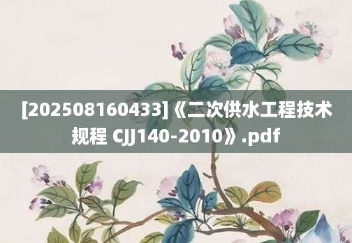 [202508160433]《二次供水工程技术规程 CJJ140-2010》.pdf