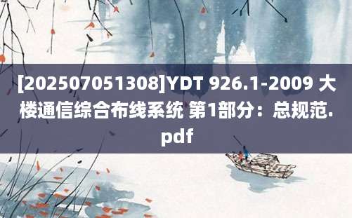 [202507051308]YDT 926.1-2009 大楼通信综合布线系统 第1部分：总规范.pdf