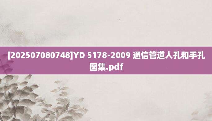 [202507080748]YD 5178-2009 通信管道人孔和手孔图集.pdf