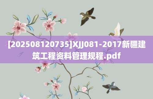 [202508120735]XJJ081-2017新疆建筑工程资料管理规程.pdf