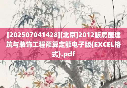[202507041428][北京]2012版房屋建筑与装饰工程预算定额电子版(EXCEL格式).pdf