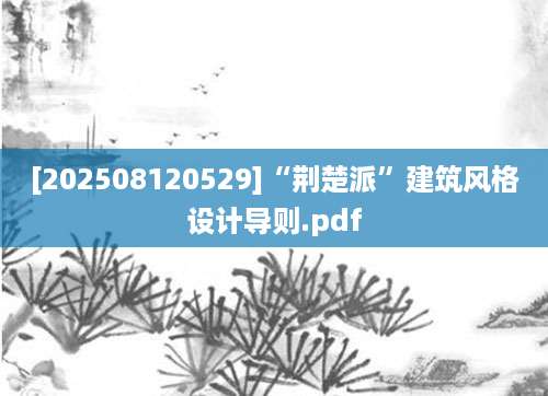 [202508120529]“荆楚派”建筑风格设计导则.pdf