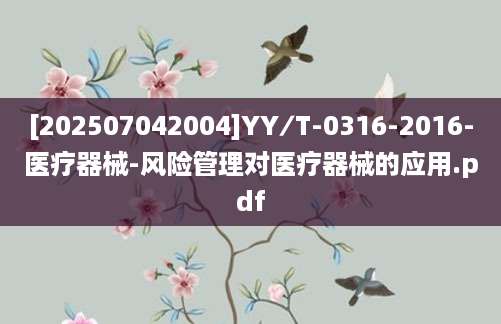 [202507042004]YY∕T-0316-2016-医疗器械-风险管理对医疗器械的应用.pdf