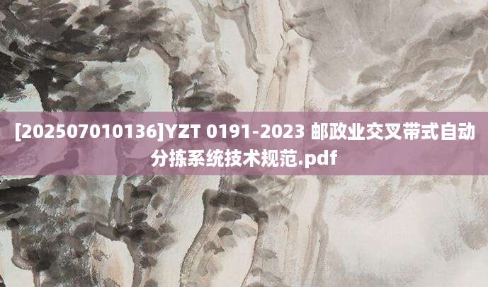 [202507010136]YZT 0191-2023 邮政业交叉带式自动分拣系统技术规范.pdf