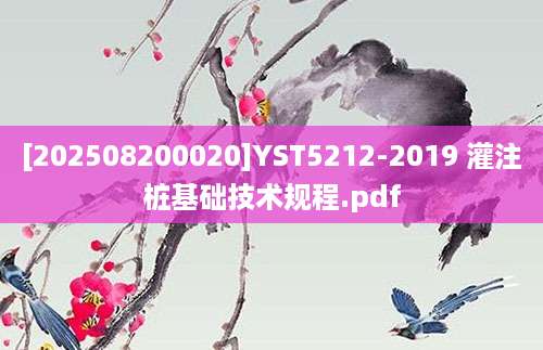 [202508200020]YST5212-2019 灌注桩基础技术规程.pdf