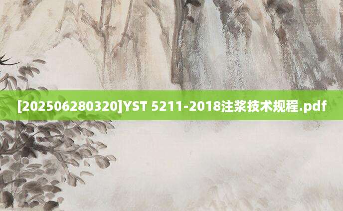 [202506280320]YST 5211-2018注浆技术规程.pdf