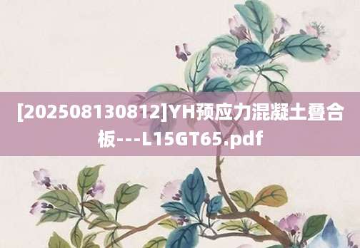 [202508130812]YH预应力混凝土叠合板---L15GT65.pdf
