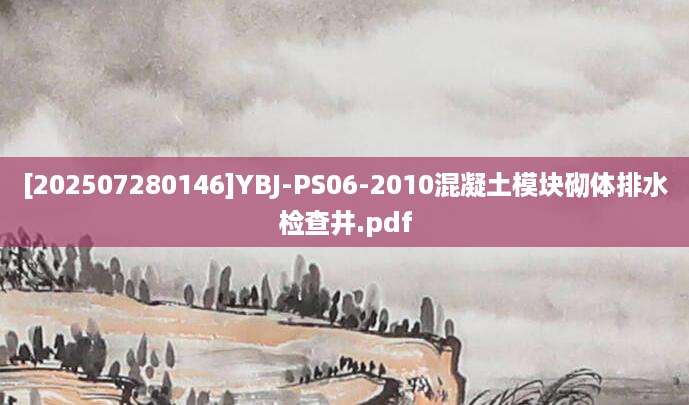 [202507280146]YBJ-PS06-2010混凝土模块砌体排水检查井.pdf