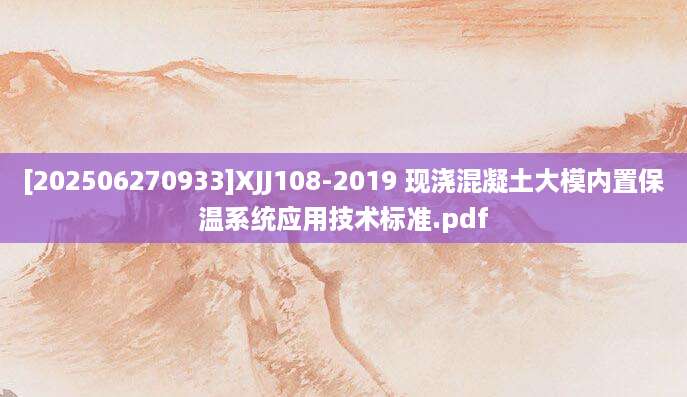 [202506270933]XJJ108-2019 现浇混凝土大模内置保温系统应用技术标准.pdf