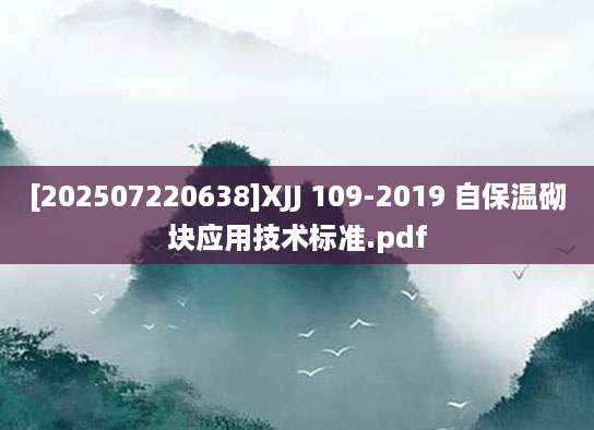 [202507220638]XJJ 109-2019 自保温砌块应用技术标准.pdf