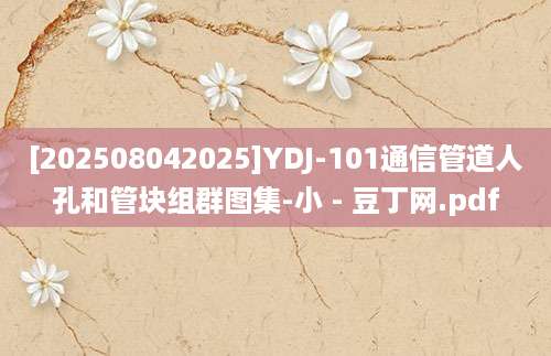 [202508042025]YDJ-101通信管道人孔和管块组群图集-小 - 豆丁网.pdf