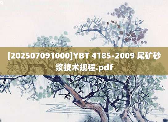 [202507091000]YBT 4185-2009 尾矿砂浆技术规程.pdf