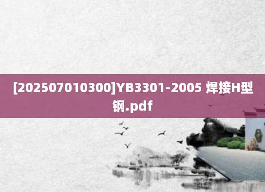 [202507010300]YB3301-2005 焊接H型钢.pdf