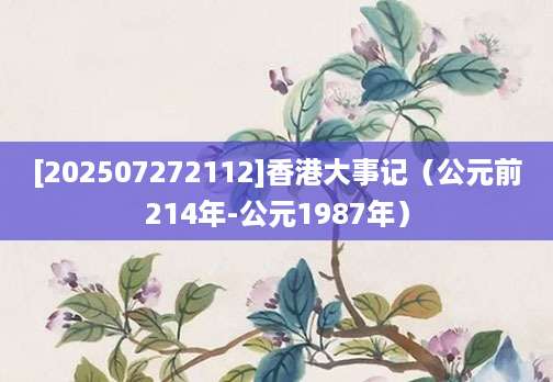 [202507272112]香港大事记（公元前214年-公元1987年）
