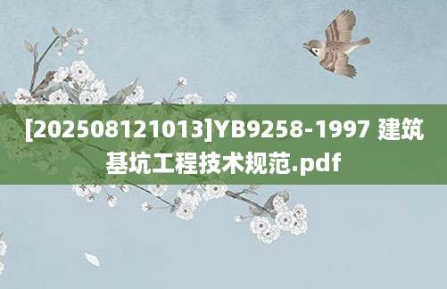 [202508121013]YB9258-1997 建筑基坑工程技术规范.pdf