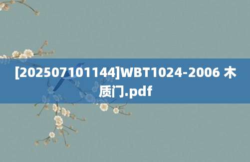 [202507101144]WBT1024-2006 木质门.pdf
