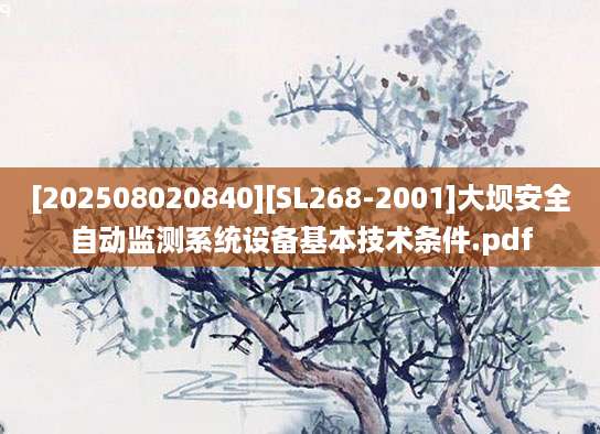 [202508020840][SL268-2001]大坝安全自动监测系统设备基本技术条件.pdf