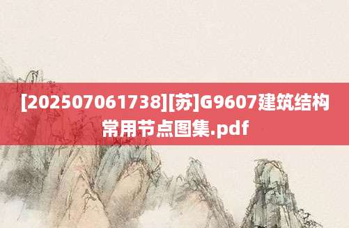 [202507061738][苏]G9607建筑结构常用节点图集.pdf