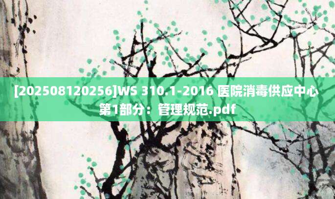 [202508120256]WS 310.1-2016 医院消毒供应中心 第1部分：管理规范.pdf