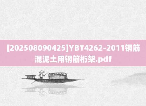 [202508090425]YBT4262-2011钢筋混泥土用钢筋桁架.pdf