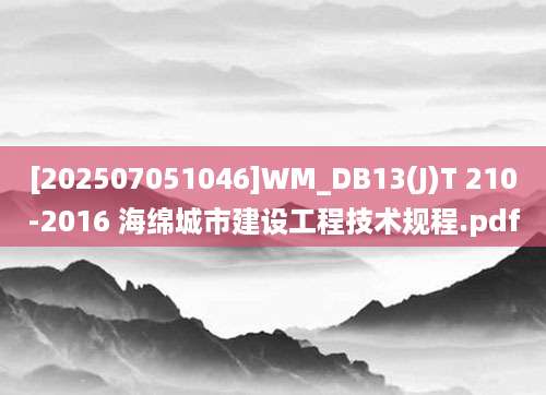 [202507051046]WM_DB13(J)T 210-2016 海绵城市建设工程技术规程.pdf
