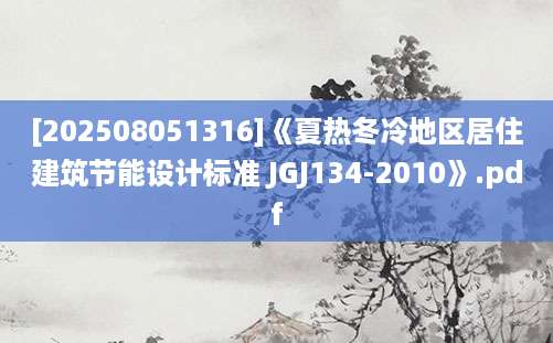 [202508051316]《夏热冬冷地区居住建筑节能设计标准 JGJ134-2010》.pdf
