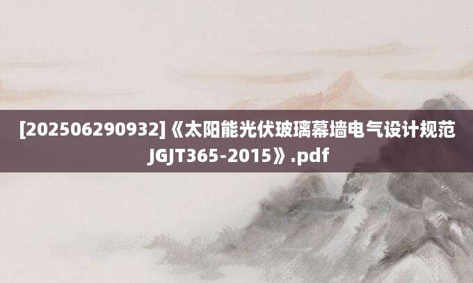 [202506290932]《太阳能光伏玻璃幕墙电气设计规范 JGJT365-2015》.pdf