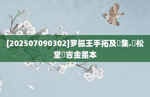 [202507090302]罗振王手拓及蒐集.貞松堂蔵吉金墨本