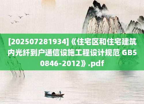 [202507281934]《住宅区和住宅建筑内光纤到户通信设施工程设计规范 GB50846-2012》.pdf