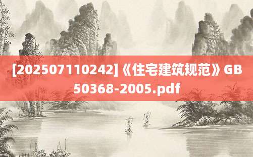 [202507110242]《住宅建筑规范》GB50368-2005.pdf