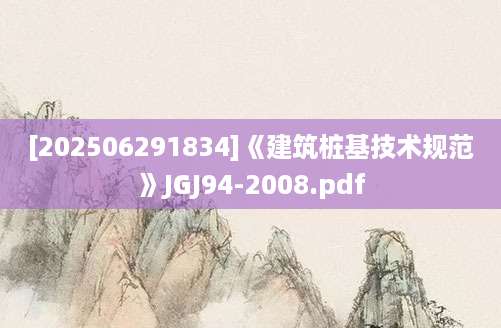 [202506291834]《建筑桩基技术规范》JGJ94-2008.pdf