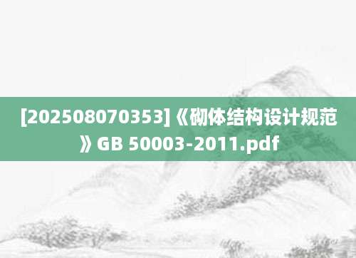 [202508070353]《砌体结构设计规范》GB 50003-2011.pdf