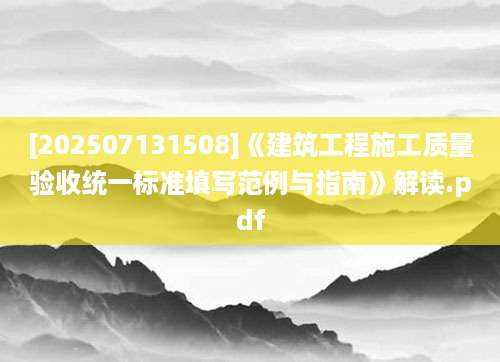 [202507131508]《建筑工程施工质量验收统一标准填写范例与指南》解读.pdf