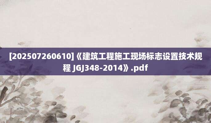 [202507260610]《建筑工程施工现场标志设置技术规程 JGJ348-2014》.pdf