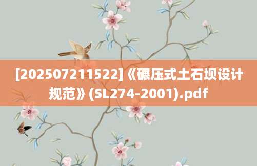 [202507211522]《碾压式土石坝设计规范》(SL274-2001).pdf