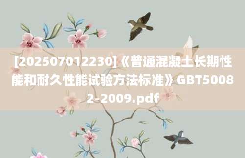 [202507012230]《普通混凝土长期性能和耐久性能试验方法标准》GBT50082-2009.pdf