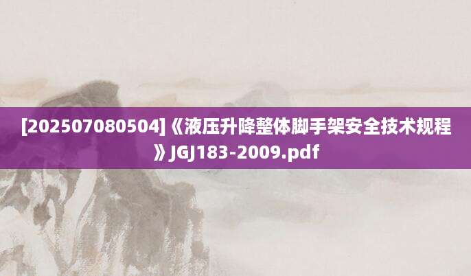 [202507080504]《液压升降整体脚手架安全技术规程》JGJ183-2009.pdf