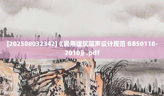 [202508032342]《民用建筑隔声设计规范 GB50118-2010》.pdf