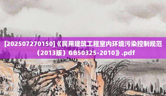 [202507270150]《民用建筑工程室内环境污染控制规范（2013版）GB50325-2010》.pdf