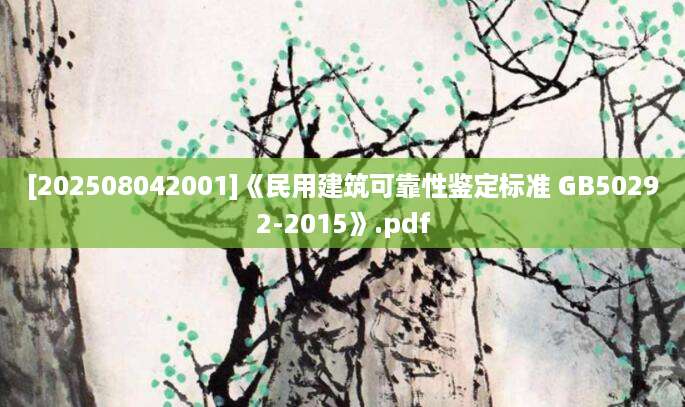 [202508042001]《民用建筑可靠性鉴定标准 GB50292-2015》.pdf