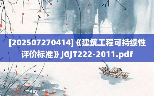 [202507270414]《建筑工程可持续性评价标准》JGJT222-2011.pdf