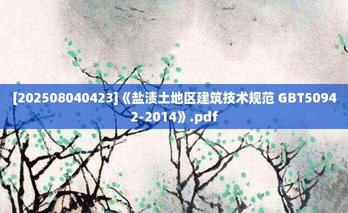 [202508040423]《盐渍土地区建筑技术规范 GBT50942-2014》.pdf
