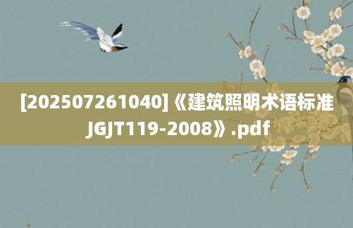 [202507261040]《建筑照明术语标准 JGJT119-2008》.pdf