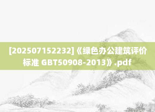 [202507152232]《绿色办公建筑评价标准 GBT50908-2013》.pdf