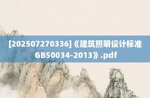 [202507270336]《建筑照明设计标准 GB50034-2013》.pdf