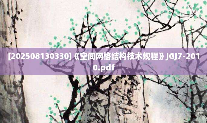 [202508130330]《空间网格结构技术规程》JGJ7-2010.pdf