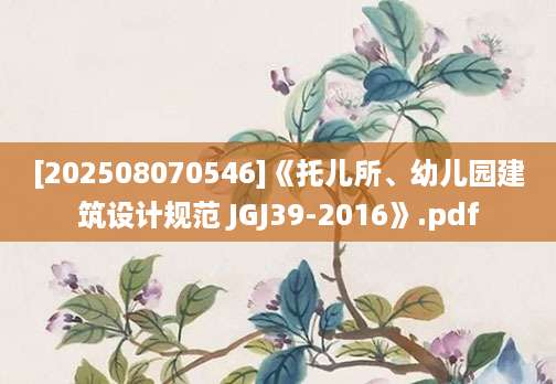 [202508070546]《托儿所、幼儿园建筑设计规范 JGJ39-2016》.pdf